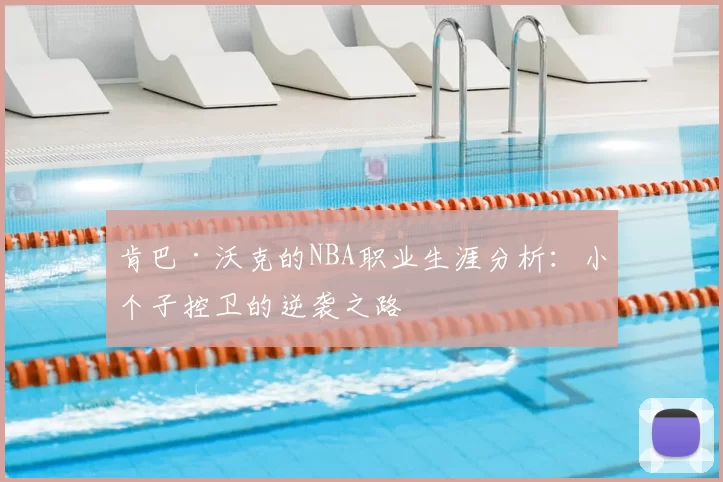 肯巴·沃克的NBA职业生涯分析：小个子控卫的逆袭之路