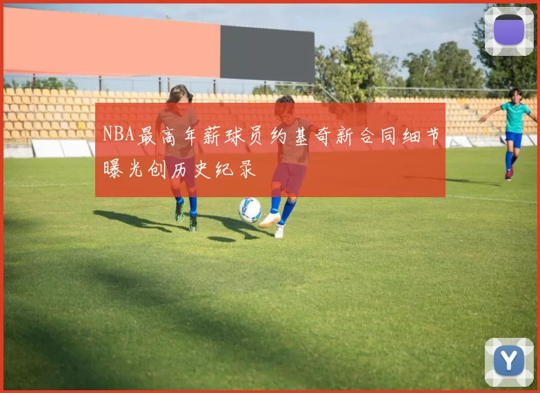 NBA最高年薪球员约基奇新合同细节曝光创历史纪录