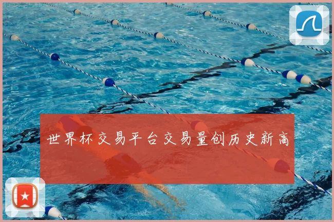 世界杯交易平台交易量创历史新高