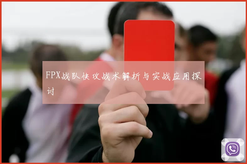 FPX战队快攻战术解析与实战应用探讨
