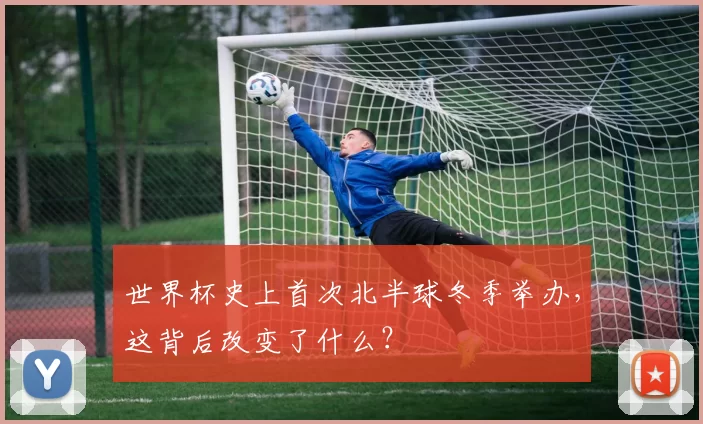 世界杯史上首次北半球冬季举办,这背后改变了什么?