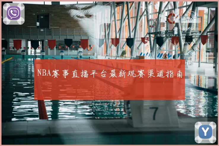 NBA赛事直播平台最新观赛渠道指南