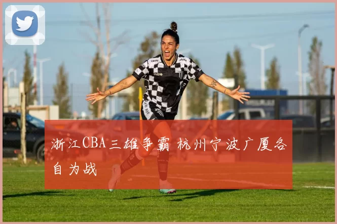 浙江CBA三雄争霸 杭州宁波广厦各自为战
