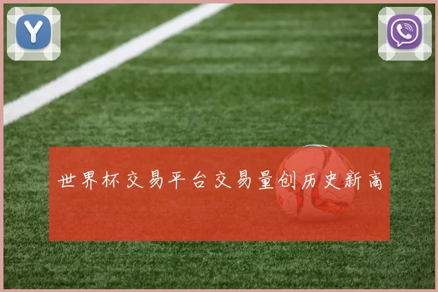 世界杯交易平台交易量创历史新高