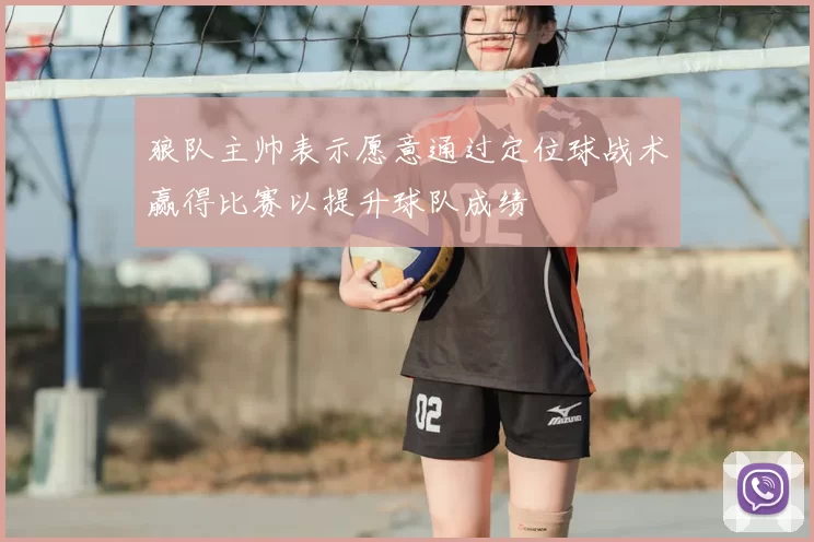 狼队主帅表示愿意通过定位球战术赢得比赛以提升球队成绩