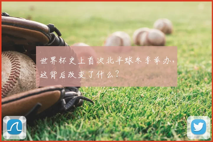 世界杯史上首次北半球冬季举办,这背后改变了什么?