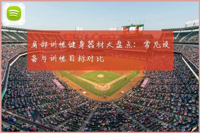 肩部训练健身器材大盘点：常见设备与训练目标对比