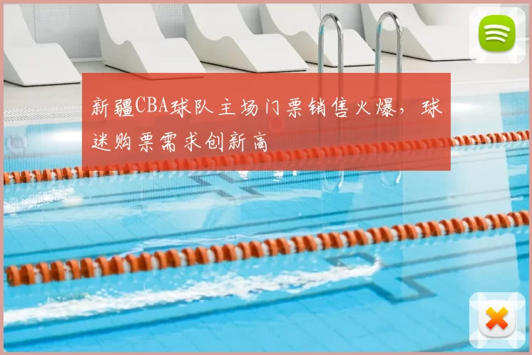 新疆CBA球队主场门票销售火爆，球迷购票需求创新高