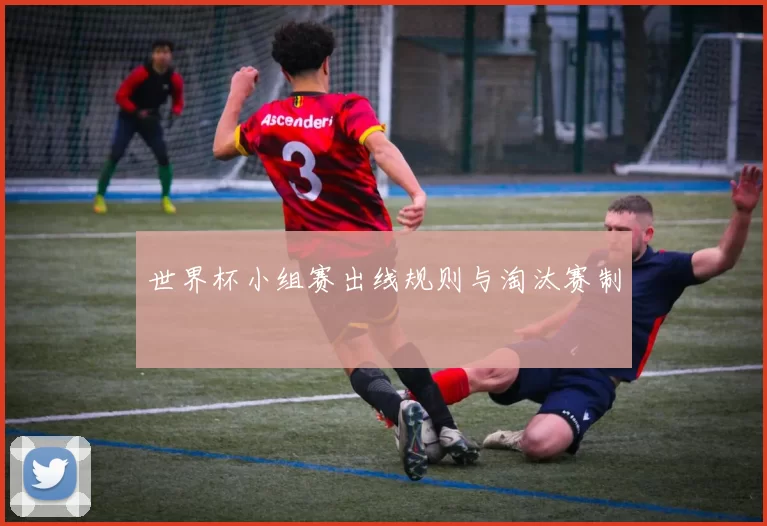 世界杯小组赛出线规则与淘汰赛制