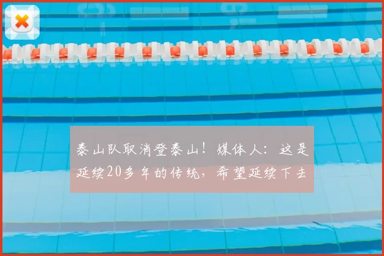 泰山队取消登泰山！媒体人：这是延续20多年的传统，希望延续下去