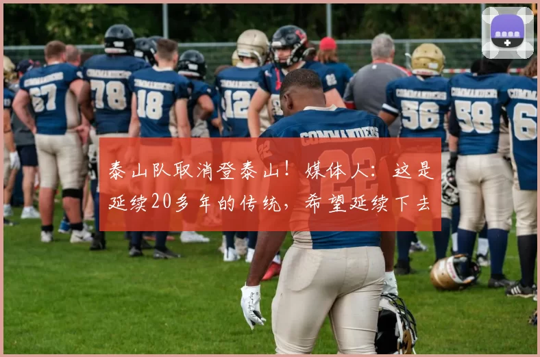 泰山队取消登泰山！媒体人：这是延续20多年的传统，希望延续下去