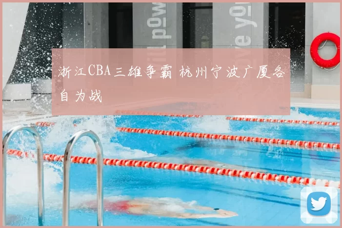 浙江CBA三雄争霸 杭州宁波广厦各自为战